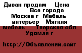 Диван продам  › Цена ­ 12 000 - Все города, Москва г. Мебель, интерьер » Мягкая мебель   . Тверская обл.,Удомля г.